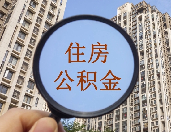 莘县公积金说我骗提让我还回去（缺钱怎么把公积金提取出来）